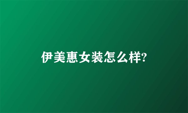 伊美惠女装怎么样?