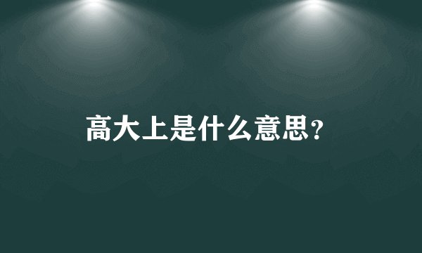 高大上是什么意思？