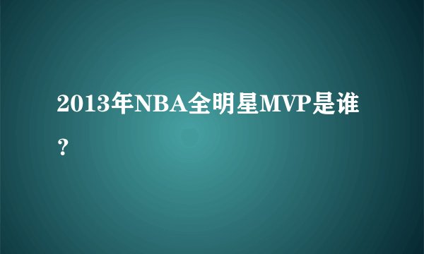 2013年NBA全明星MVP是谁？