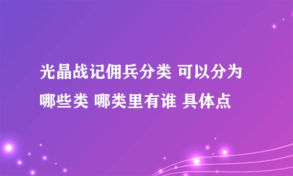 光晶战记佣兵分类 可以分为哪些类 哪类里有谁 具体点
