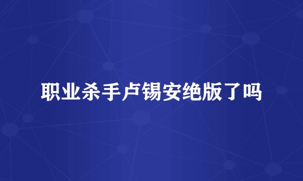 职业杀手卢锡安绝版了吗
