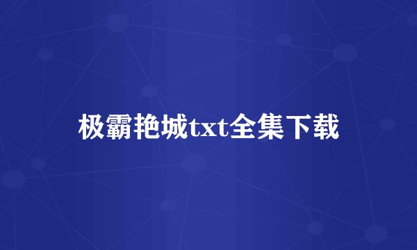 极霸艳城txt全集下载