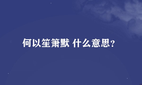 何以笙箫默 什么意思？