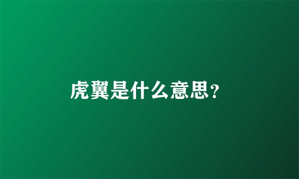 虎翼是什么意思？