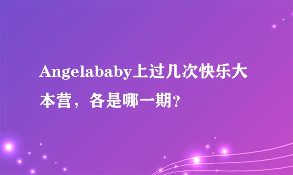 Angelababy上过几次快乐大本营，各是哪一期？