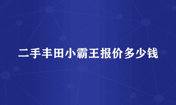二手丰田小霸王报价多少钱