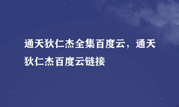 通天狄仁杰全集百度云，通天狄仁杰百度云链接