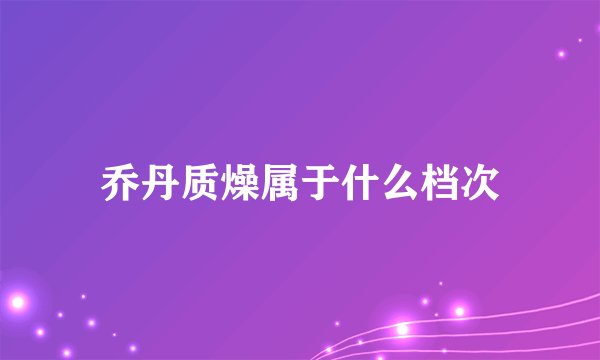 乔丹质燥属于什么档次