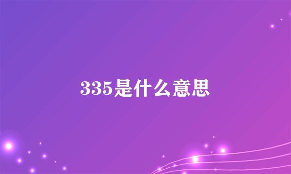 335是什么意思