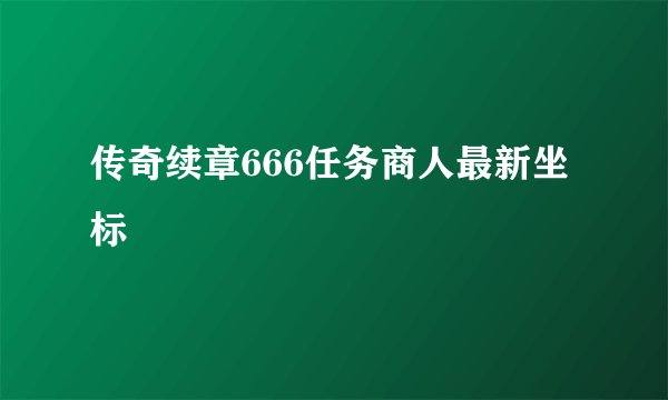 传奇续章666任务商人最新坐标