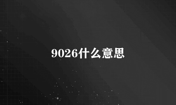 9026什么意思