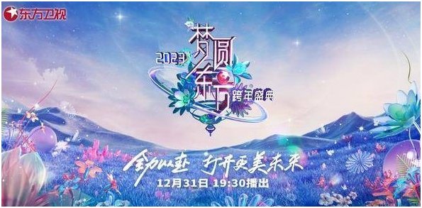 东方跨年晚会节目单2022