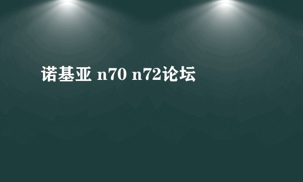 诺基亚 n70 n72论坛