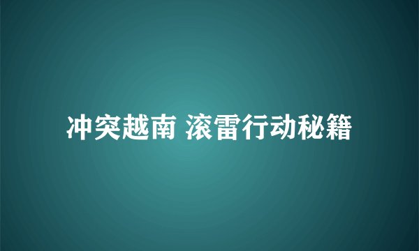 冲突越南 滚雷行动秘籍