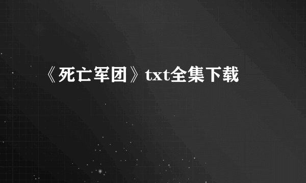 《死亡军团》txt全集下载
