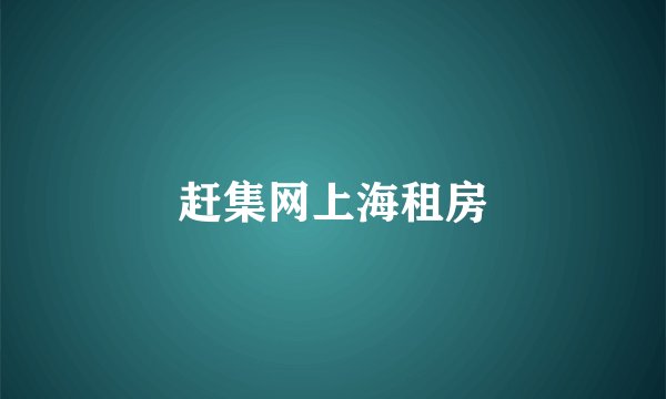 赶集网上海租房