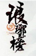 琅琊榜是哪个时代的？