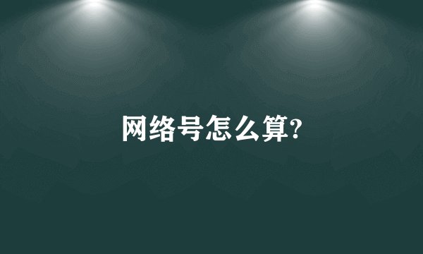 网络号怎么算?