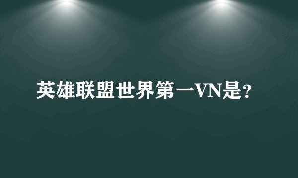 英雄联盟世界第一VN是？