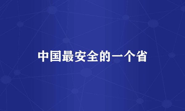 中国最安全的一个省