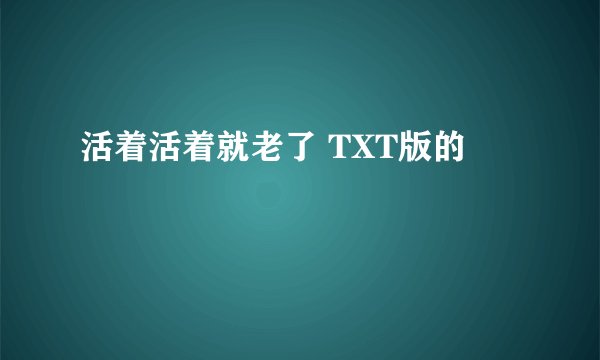 活着活着就老了 TXT版的