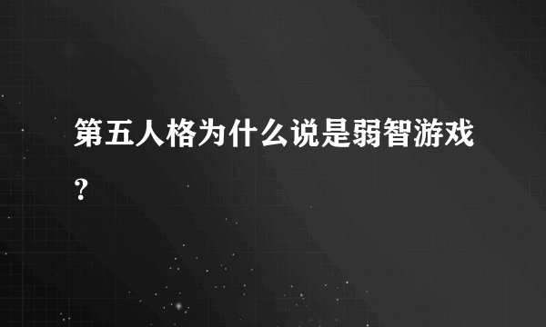 第五人格为什么说是弱智游戏？