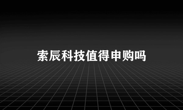 索辰科技值得申购吗