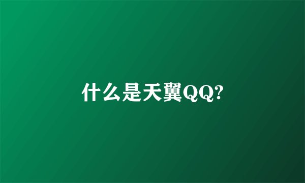 什么是天翼QQ?