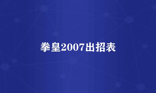 拳皇2007出招表