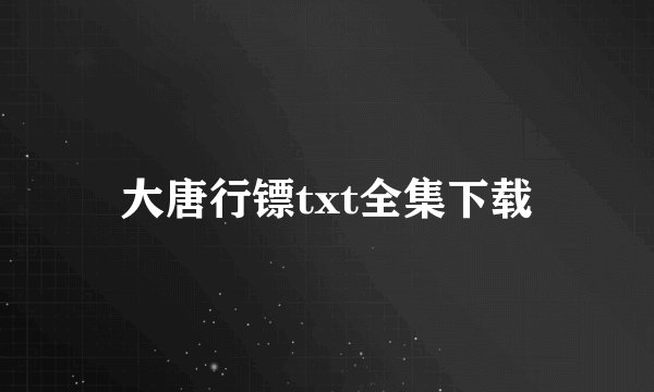大唐行镖txt全集下载