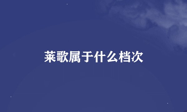 莱歌属于什么档次