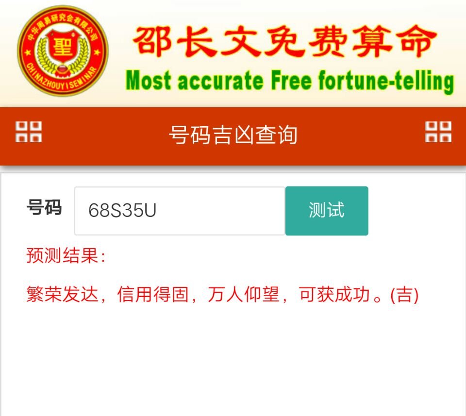 号令天下车牌号吉凶