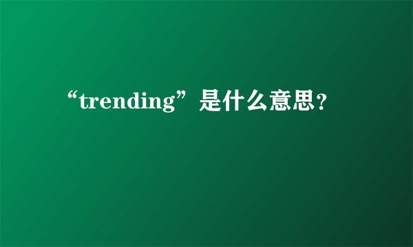 “trending”是什么意思？