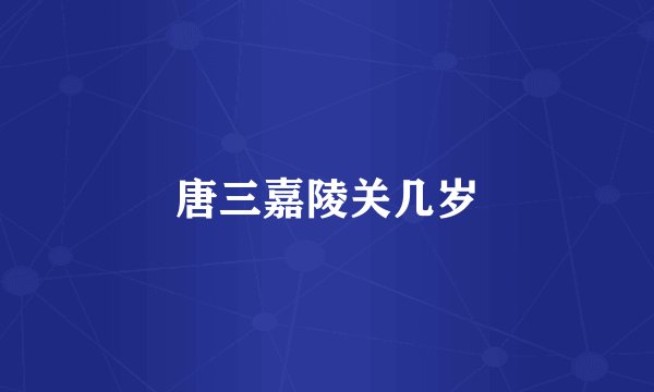 唐三嘉陵关几岁