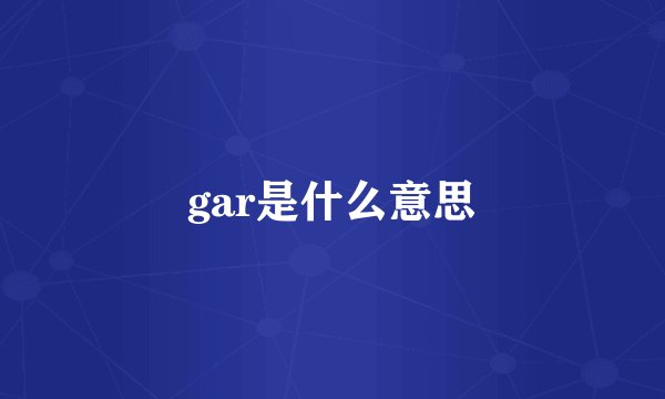 gar是什么意思