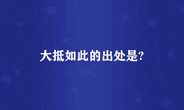 大抵如此的出处是?