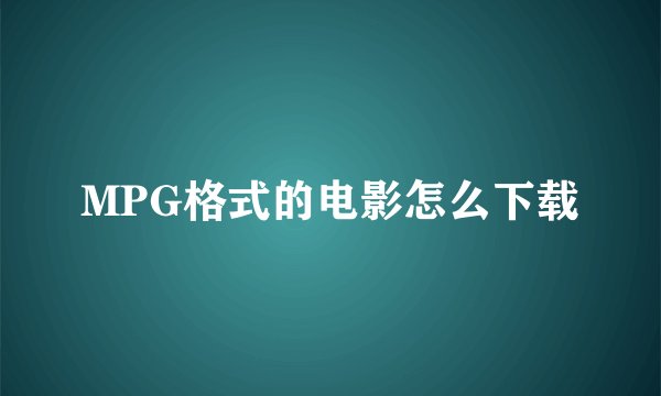 MPG格式的电影怎么下载
