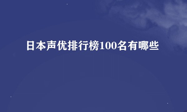 日本声优排行榜100名有哪些