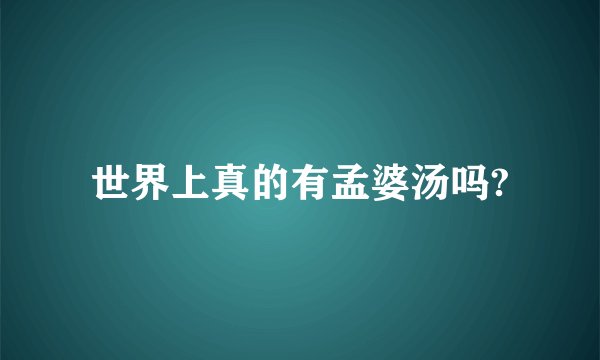世界上真的有孟婆汤吗?