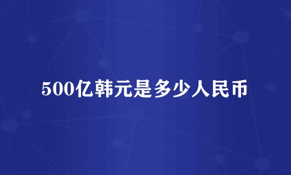 500亿韩元是多少人民币