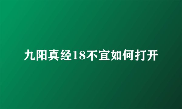 九阳真经18不宜如何打开