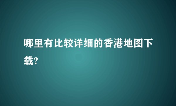 哪里有比较详细的香港地图下载?