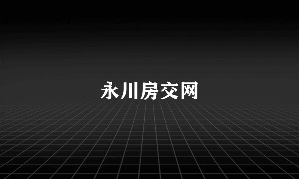 永川房交网