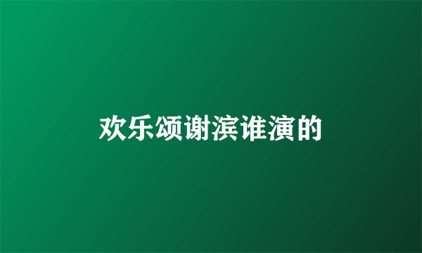 欢乐颂谢滨谁演的