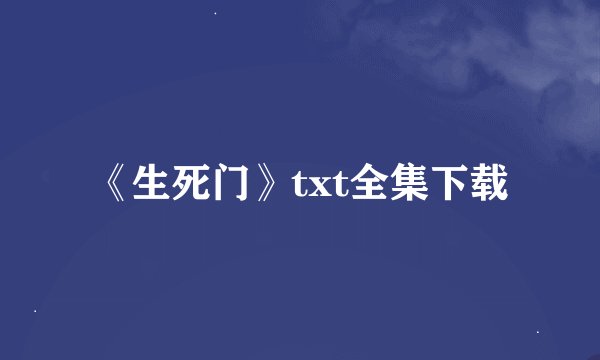 《生死门》txt全集下载