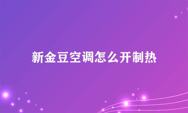 新金豆空调怎么开制热