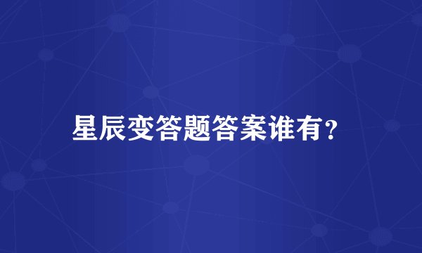 星辰变答题答案谁有？