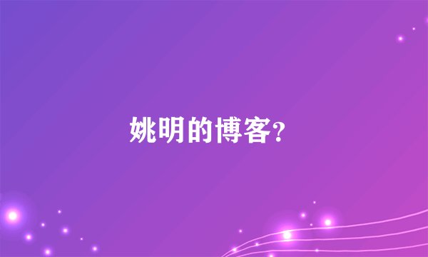 姚明的博客？