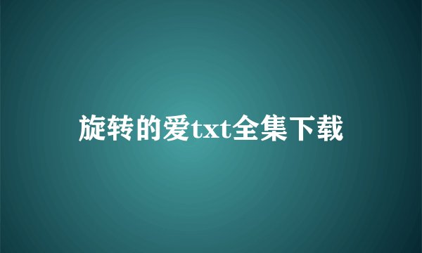 旋转的爱txt全集下载