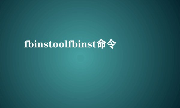 fbinstoolfbinst命令